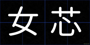 女芯