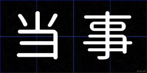 当事