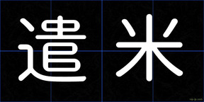 遣米