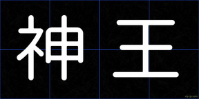神王