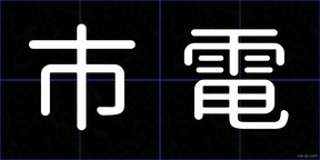市電