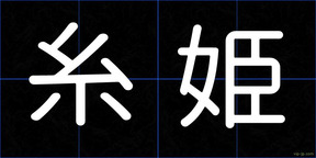 糸姫