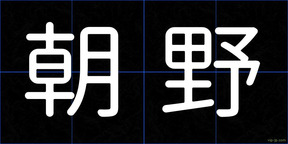 朝野