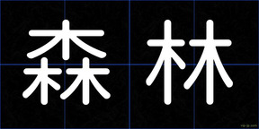 森林