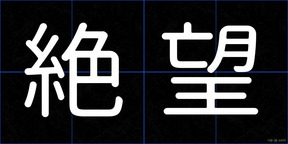 絶望