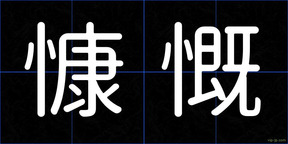 慷慨