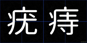 疣痔