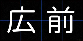 広前