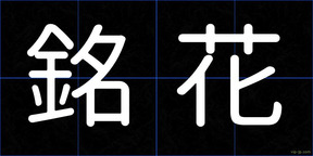 銘花
