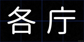 各庁