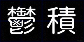 鬱積