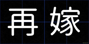 再嫁