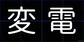 変電