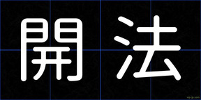 開法