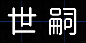 世嗣