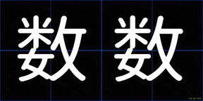数数