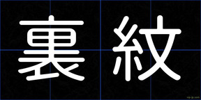 裏紋