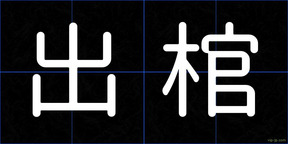 出棺