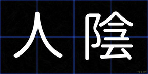 人陰