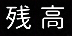 残高