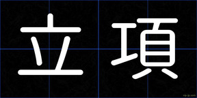 立項