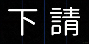 下請