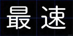 最速