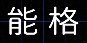 能格