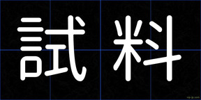 試料