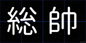 総帥