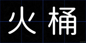 火桶