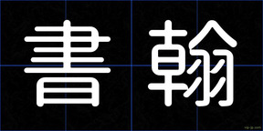 書翰