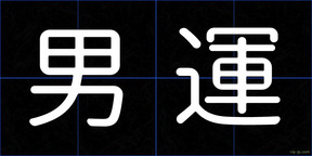 男運