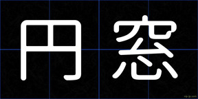 円窓