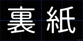裏紙