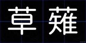草薙