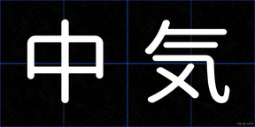 中気