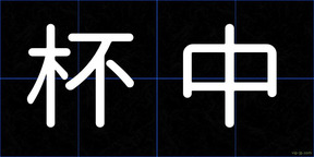 杯中