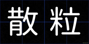 散粒
