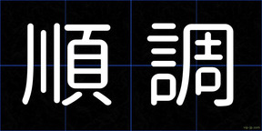 順調