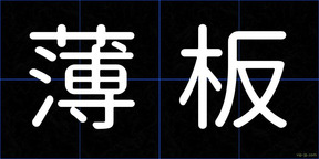 薄板