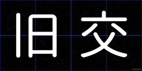旧交