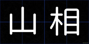 山相