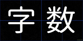 字数