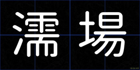 濡場