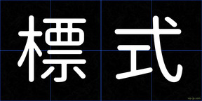 標式