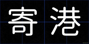 寄港