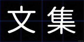 文集