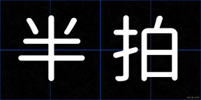 半拍