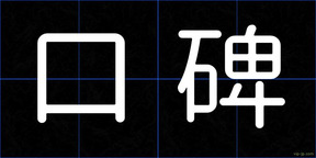 口碑